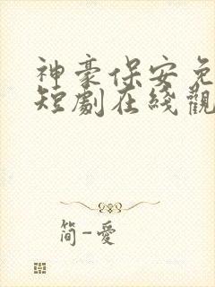 神豪保安免费的短剧在线观看完整版