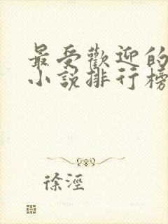 最受欢迎的古言小说排行榜