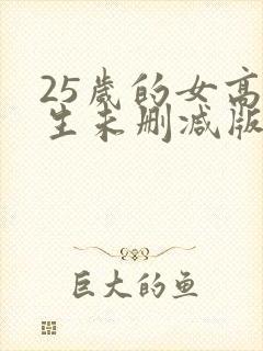 25岁的女高中生未删减版动漫