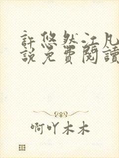 许悠然江凡的小说免费阅读