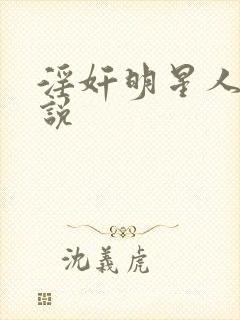 淫奸明星人妻小说