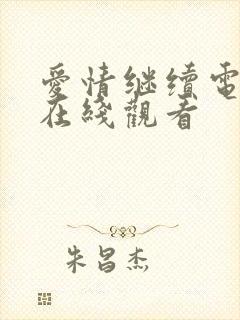 爱情继续电视剧在线观看