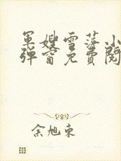 军嫂雪萍小说无弹窗免费阅读