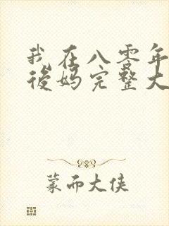 我在八零年代当后妈完整大结局