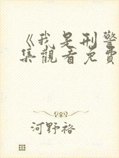 《我是刑警》全集观看免费观看高清