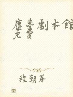 尘梦剧本馆动漫免费