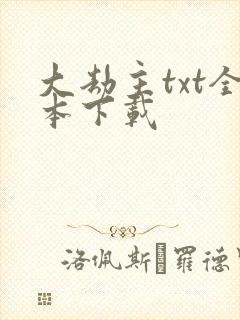 大劫主txt全本下载