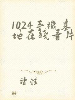 1024手机基地在线看片你懂的