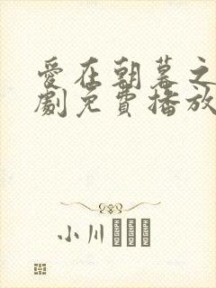 爱在朝暮之间短剧免费播放完整版