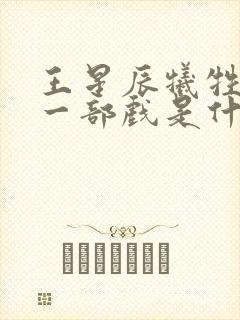 王星辰牺牲最大一部戏是什么剧