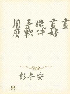 用手机画画用什么软件好