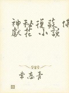 神秘复苏 佛前献花 小说