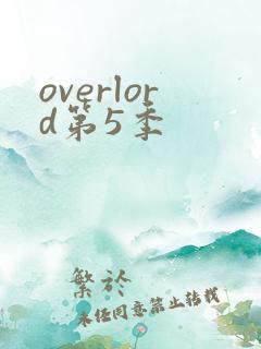 overlord第5季