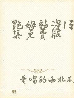 艳姆动漫1到6集免费版