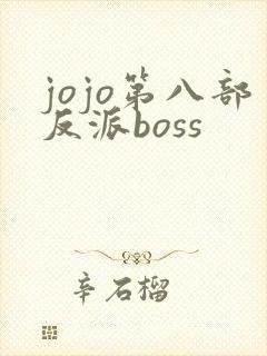 jojo第八部反派boss