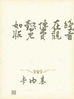 如懿传在线完整版免费观看电视剧