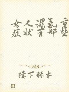 女人湿气重什么症状有哪些