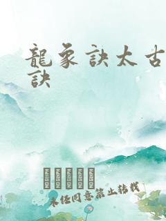 龙象诀太古龙象诀