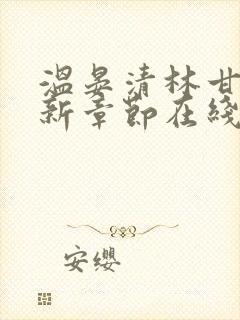 温晏清林甘棠最新章节在线阅读