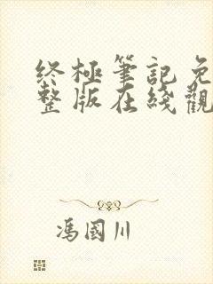 终极笔记免费完整版在线观看高清