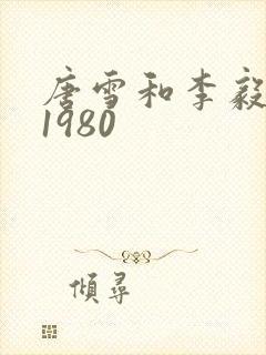 唐雪和李毅重生1980