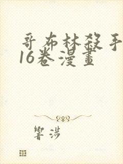 哥布林杀手1～16卷漫画