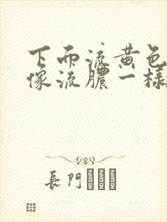 下面流黄色液体像流脓一样吃什么药