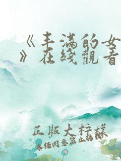 《丰满的女邻居》在线观看