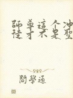 师尊这个冲师逆徒才不是圣子免费漫画