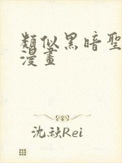 类似黑暗圣经的漫画