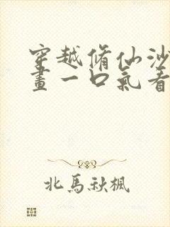 穿越修仙沙雕动画一口气看完