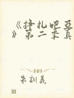 《挣扎吧亚当君》第二季真人版在线