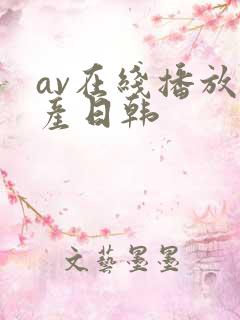 av在线播放国产日韩