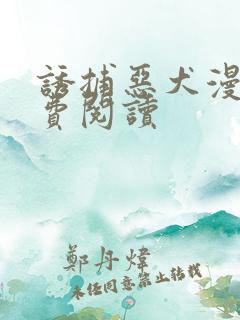 诱捕恶犬漫画免费阅读