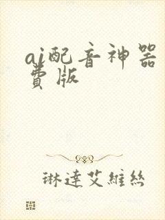 ai配音神器免费版