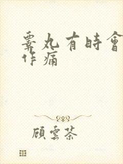 睾丸有时会隐隐作痛