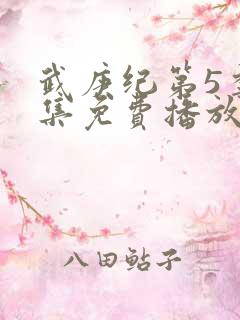 武庚纪第5季全集免费播放