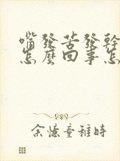 嘴发苦发干口渴怎么回事怎么治愈