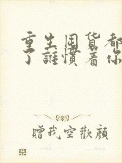 重生囤货都末世了谁惯着你免费阅读