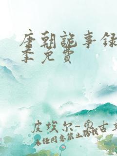 唐朝诡事录第一季免费