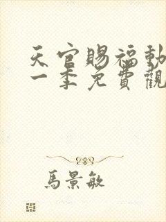 天官赐福动漫第一季免费观看全集