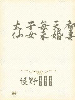 太子每天都在等仙女未婚妻