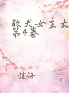 败犬女主太多了第4卷