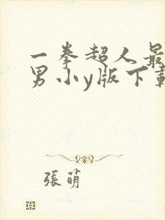 一拳超人最强之男小y版下载