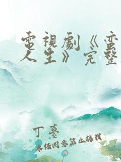 电视剧《蛮好的人生》完整版免费