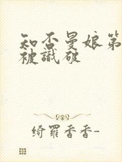 知否曼娘第几集被识破