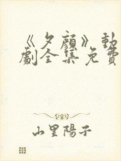 《夕颜》动漫番剧全集免费观看高清