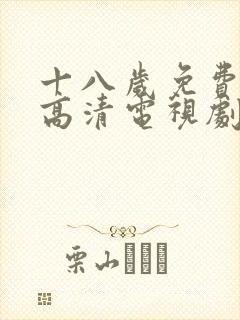 十八岁免费观看高清电视剧韩剧大全