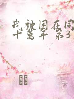 我被困在同一天十万年 第3季