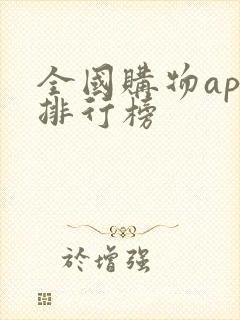 全国购物app排行榜